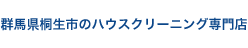 群馬県桐生市のハウスクリーニング専門店