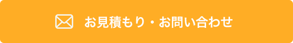 お見積もり・お問い合わせ