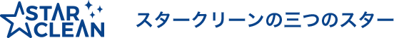 スタークリーンの三つのスター