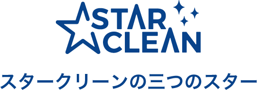 スタークリーンの三つのスター